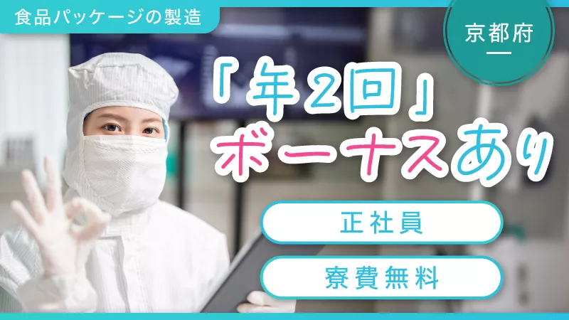 食品パッケージ製造の機械操作／寮費無料／未経験可