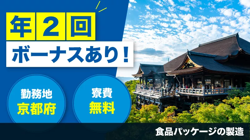 京都に無料で住めちゃいます！/ボーナス年2回支給/未経験OK/食品パッケージの製造マシンオペレーター
