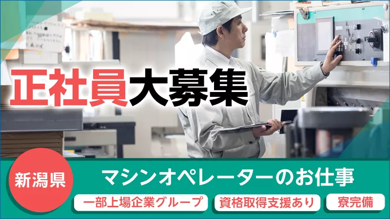 小さな電子部品のマシンオペレーター／未経験歓迎／寮完備