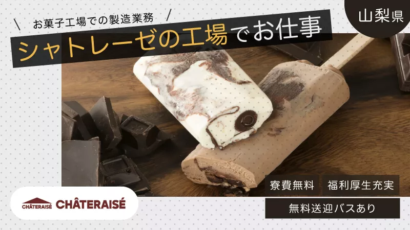 山梨県白州町／有名なお菓子工場／無料送迎バスあり／月収29万円以上可能