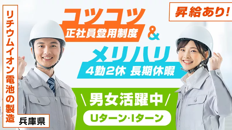 【未経験OK】長く続けると時給が上がるお仕事/長期休暇あり/兵庫県姫路市/リチウムイオン電池の製造