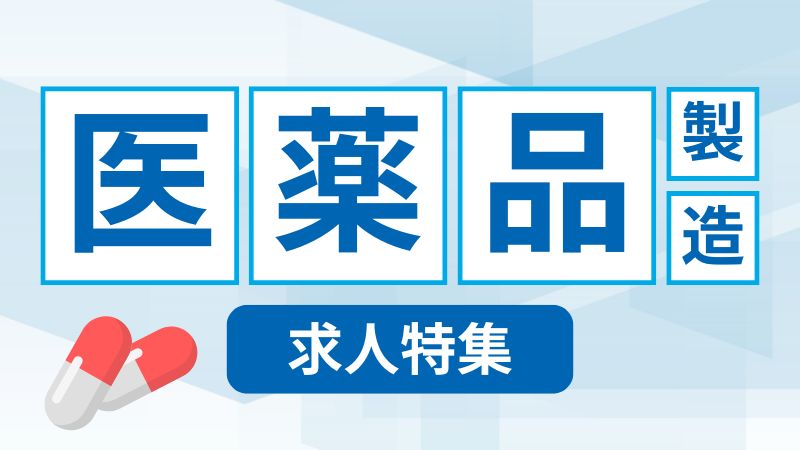 医薬品製造の求人特集