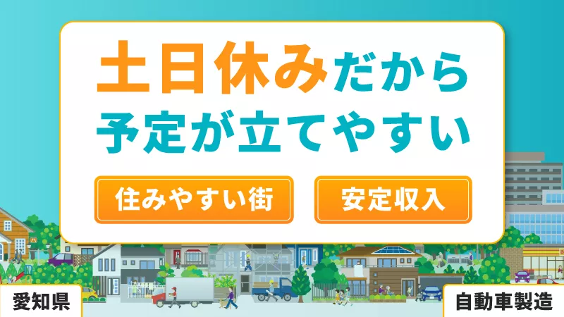 住みやすい街No1‼/月収41万円可能で安定◎/愛知県田原市