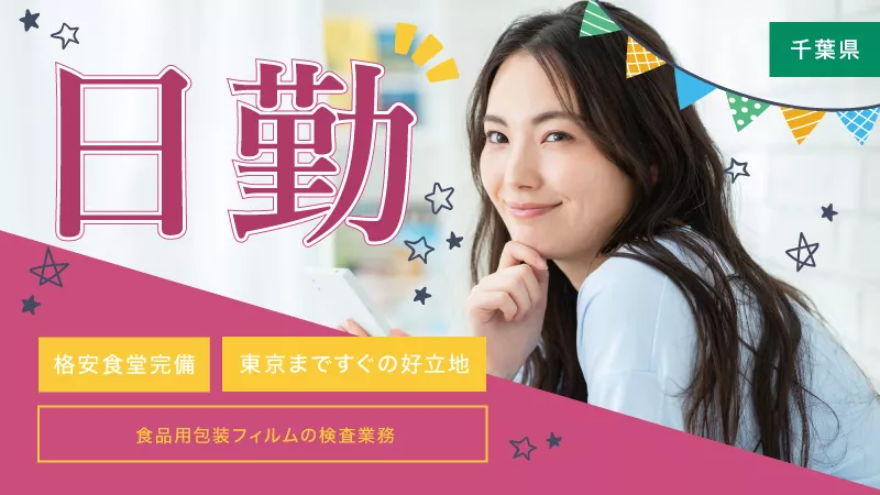 【オープニング】大人気日勤のお仕事！食品包装フィルムの検査／ほぼ寮費無料／千葉県船橋市