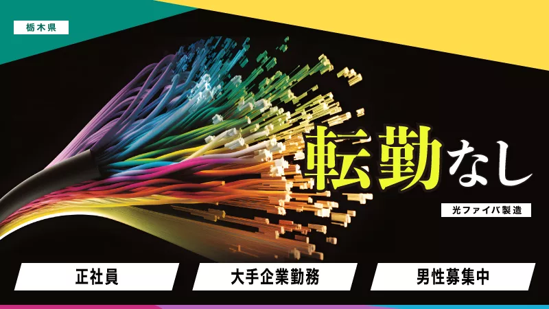 【転勤なし！正社員！寮費無料！】栃木県宇都宮市で安定した生活を始めませんか？