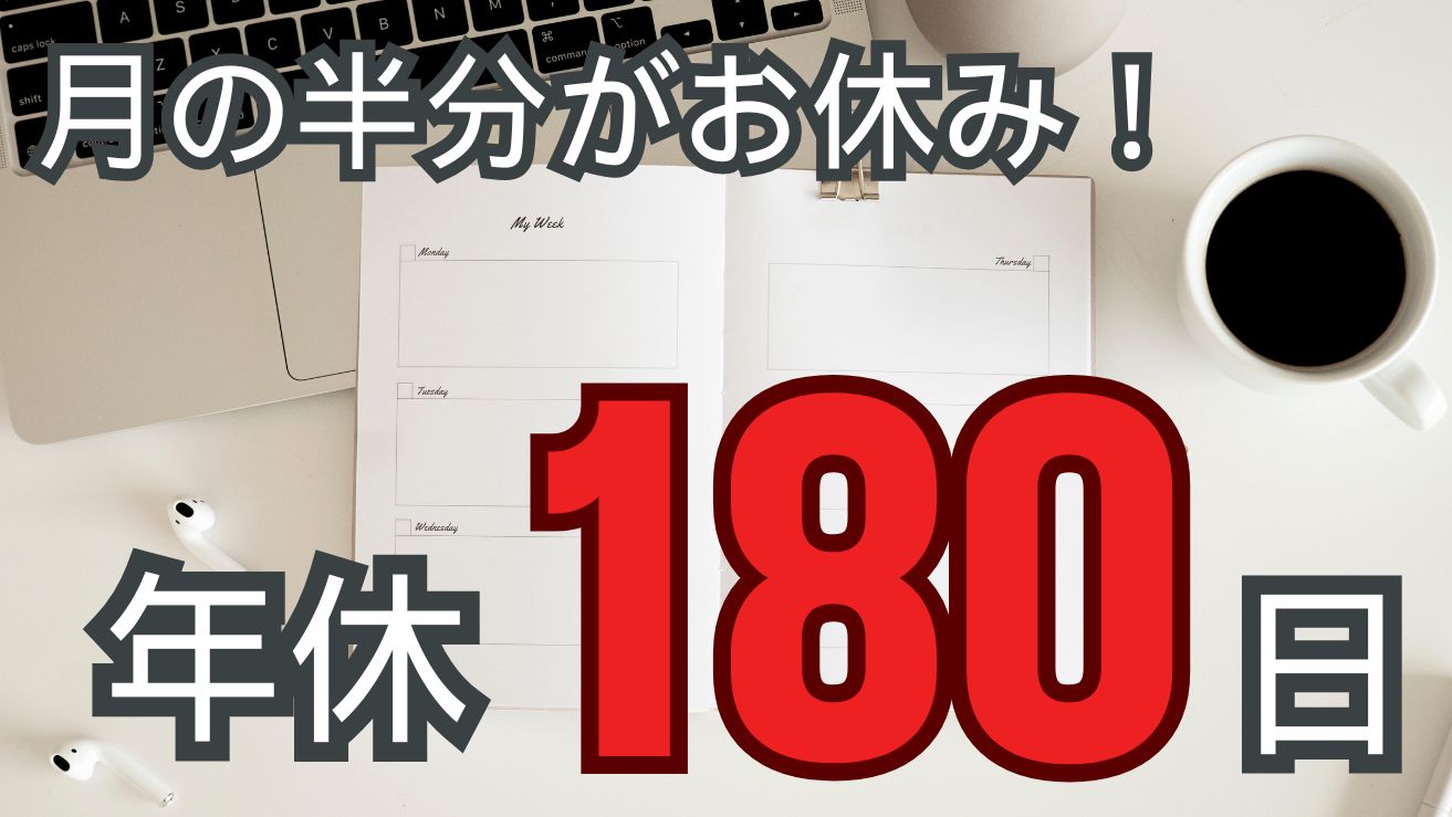 月の半分！年の半分！休日の求人特集