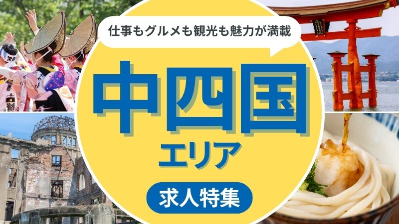 中国・四国エリアの求人特集