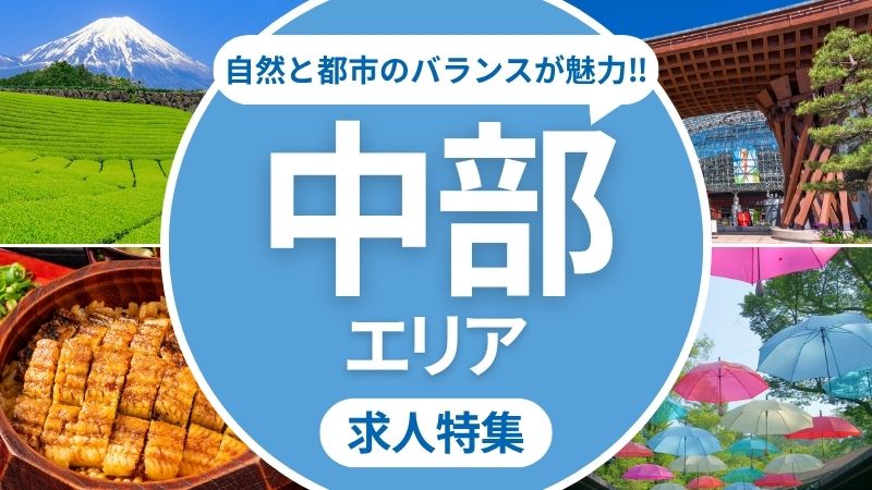 中部エリアの求人特集
