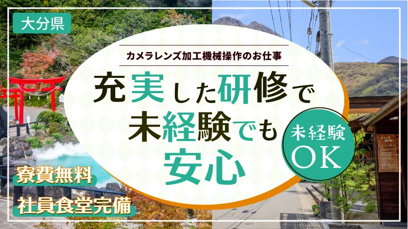 ★毎週金土日休み！★大分市内製造工場★カメラレンズの加工機械操作作業★寮費無料♪製造工場でスキルアップ♪
