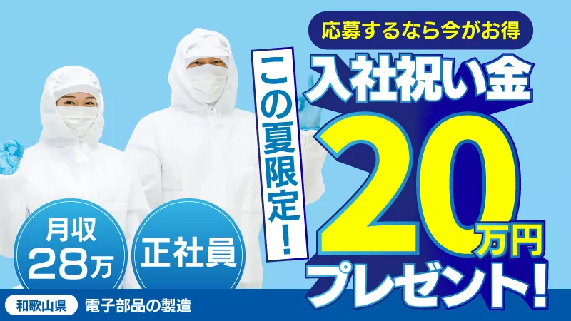 今なら入社祝金20万円支給！毎年昇給有/寮費無料/オープニングメンバー募集/手厚いキャリアアップ支援あり/電子部品の製造