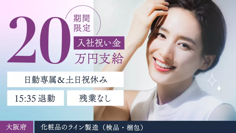 9月入社大募集！日勤・早番勤務／残業ほぼ無し！プライベート時間充実/入社祝い金20万円あり/未経験OK/昼食無料《大阪府茨木市》
