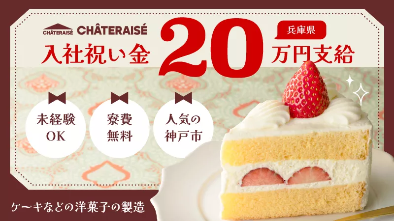期間限定でもれなく入社祝い金20万円プレゼント/製菓工場でのマシンオペレーター／寮費無料／未経験歓迎
