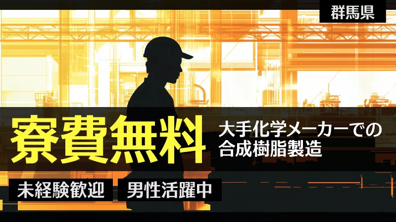 【オープニング】大手化学メーカーでのお仕事！未経験歓迎/寮費無料/残業少なくプライベート充実！