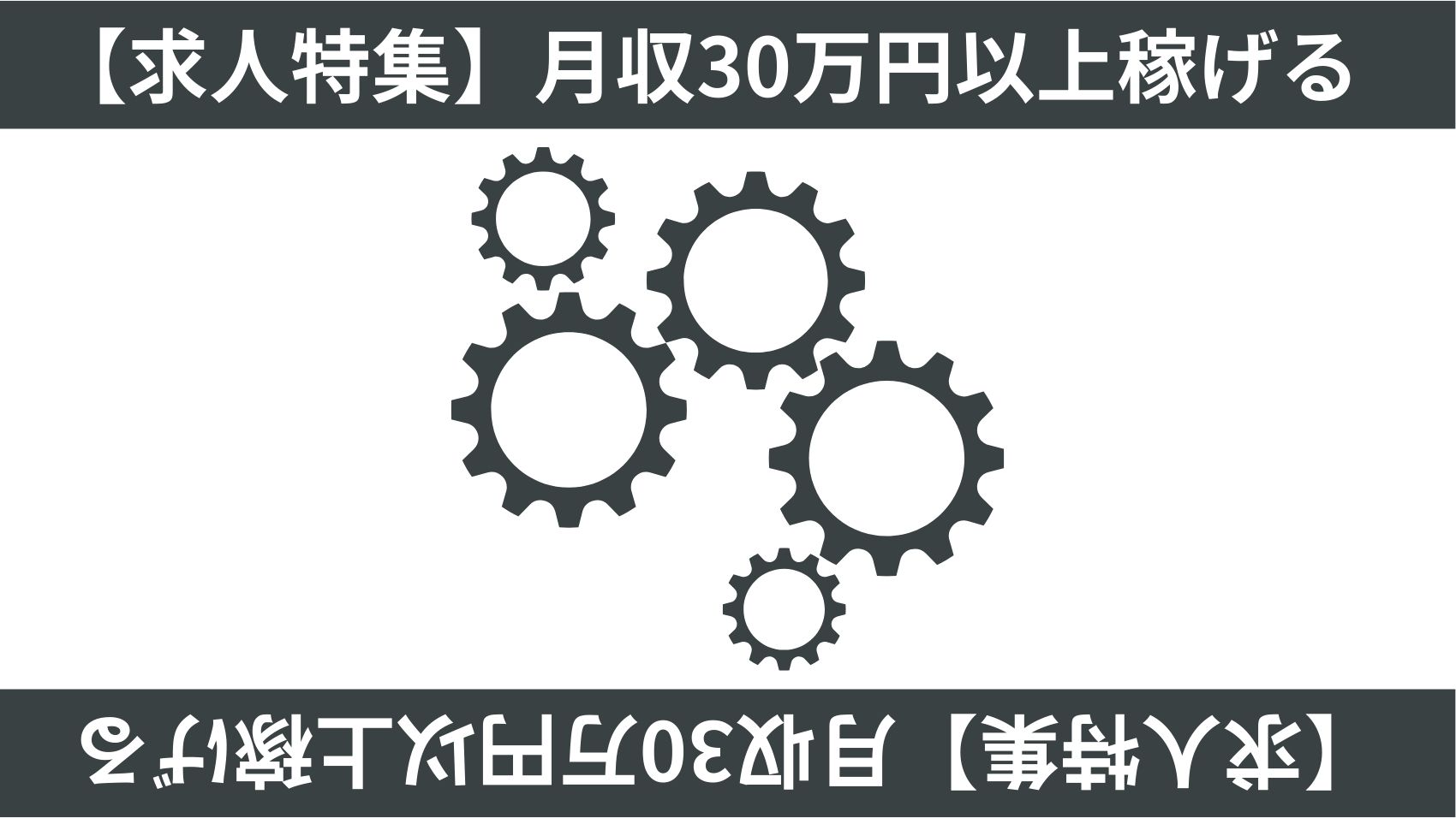 高収入！月収30万以上稼げる求人特集