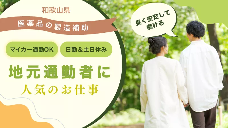 限定！入社祝い金20万円/日勤専属/土日休み/マイカー通勤OK/寮費無料/医薬品の機械オペレーター