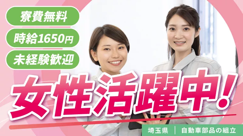 自動車部品の組立／寮費無料／日払い可