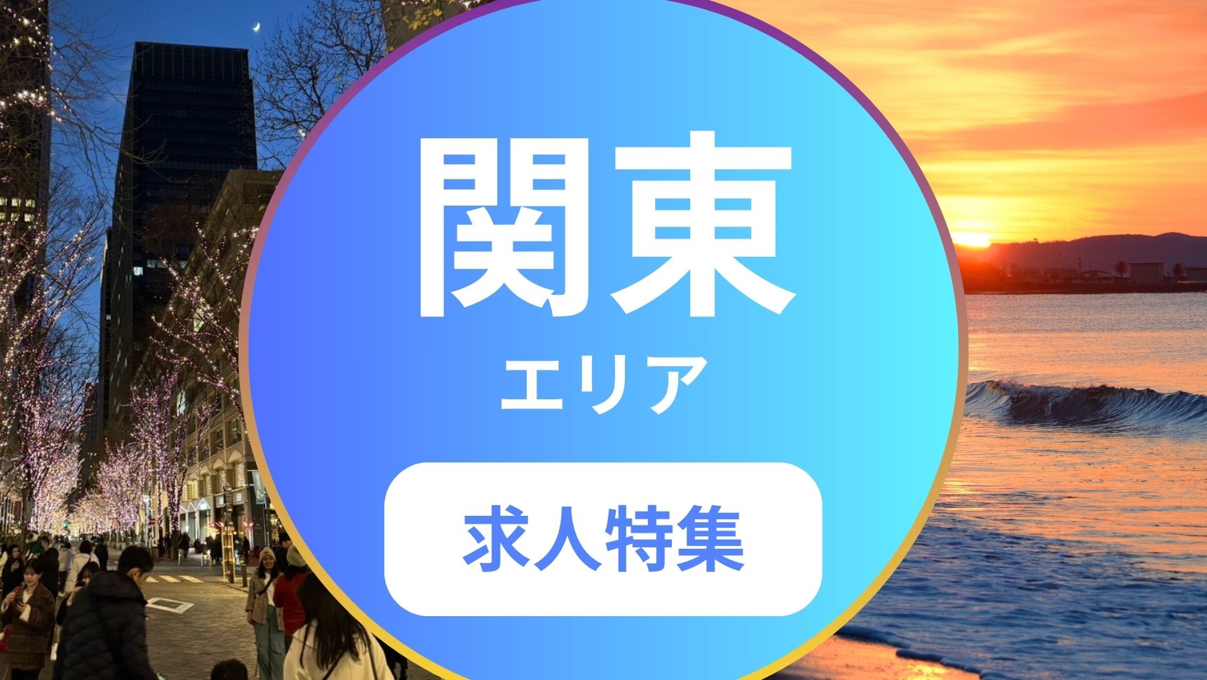 関東求人特集
