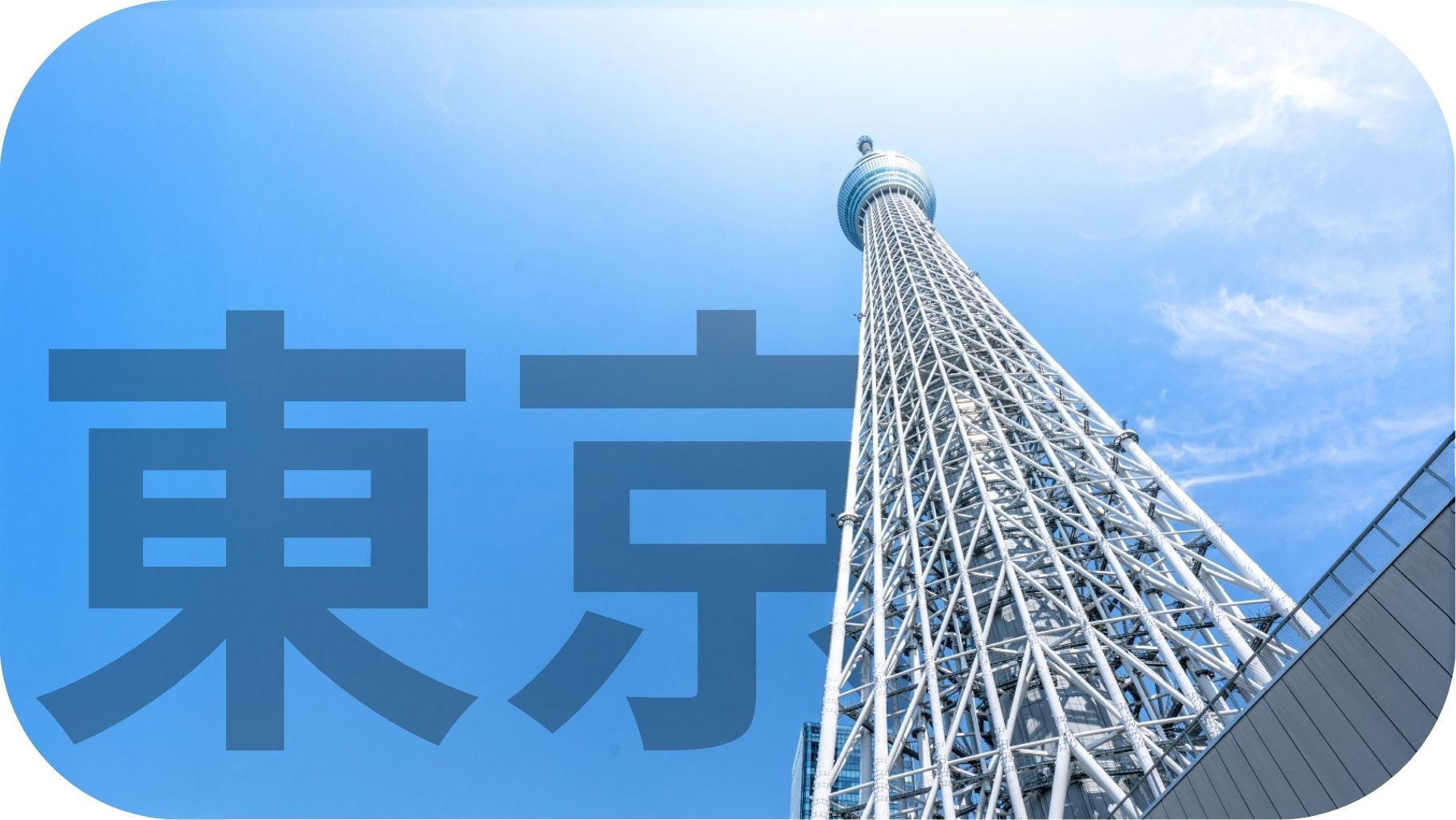 東京都