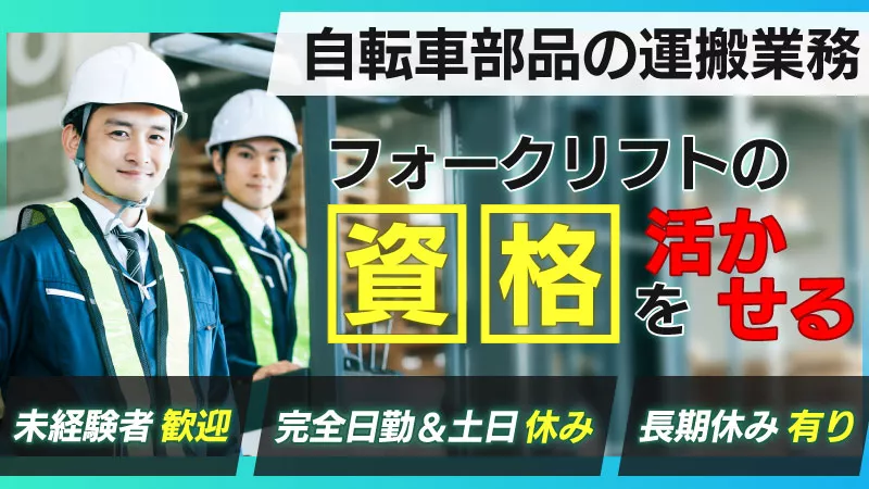 正社員【未経験OK！メーカー勤務】自転車・部品などの運搬作業/完全日勤＆土日祝休み/河内国分駅・道明寺駅から徒歩圏内