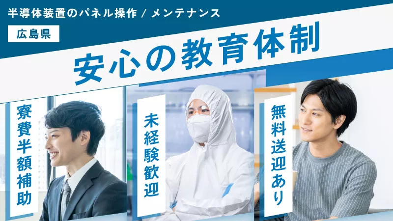 半導体製造装置のパネル操作／メンテナンス作業 《広島県東広島市》