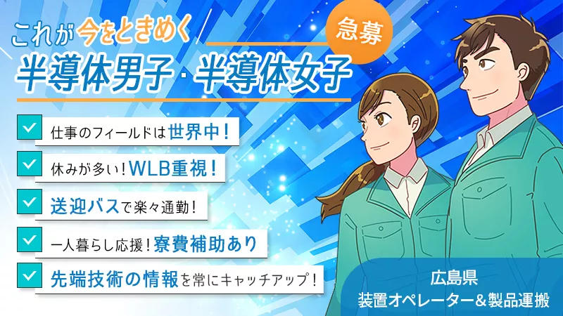 【 未経験大歓迎！ 】歩いて運ぶ、簡単作業！半導体製造工場での運搬＆オペレーション業務 #寮費半額補助 ＃無料送迎あり【広島県東広島市】