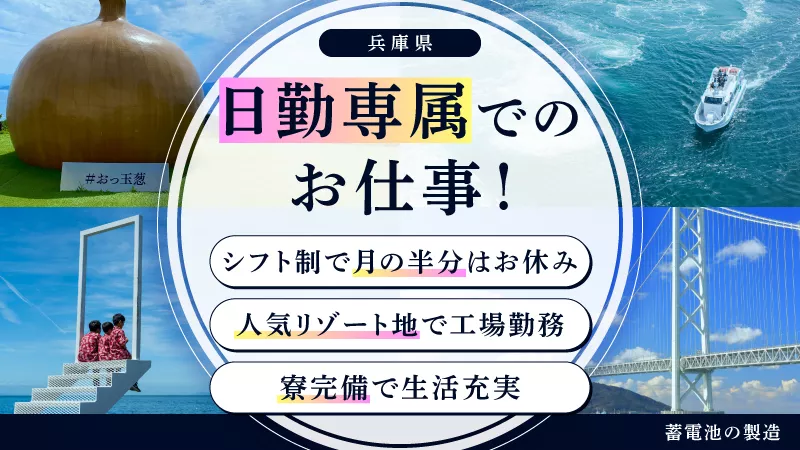 友人・カップルとの同シフト可能です！！蓄電池の製造／軽作業／日勤／寮費無料／月の半分休み