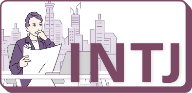 INTJ（建築家）