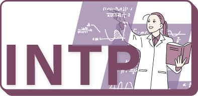 INTP（論理学者）