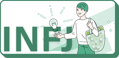 INFJ（提唱者）