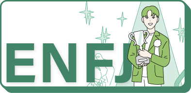 ENFJ（主人公）