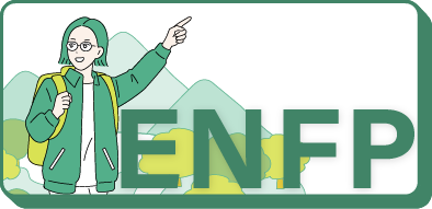 ENFP（運動家）