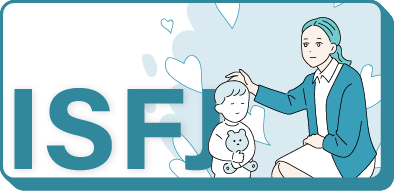 ISFJ（擁護者）