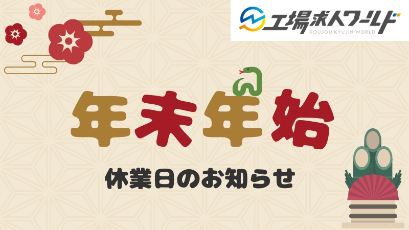 工場求人ワールド年末年始の休業日のおしらせ
