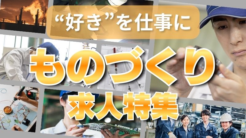 モノづくり求人特集