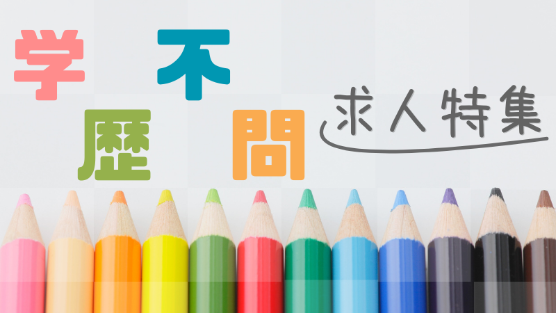 学歴不問の求人特集