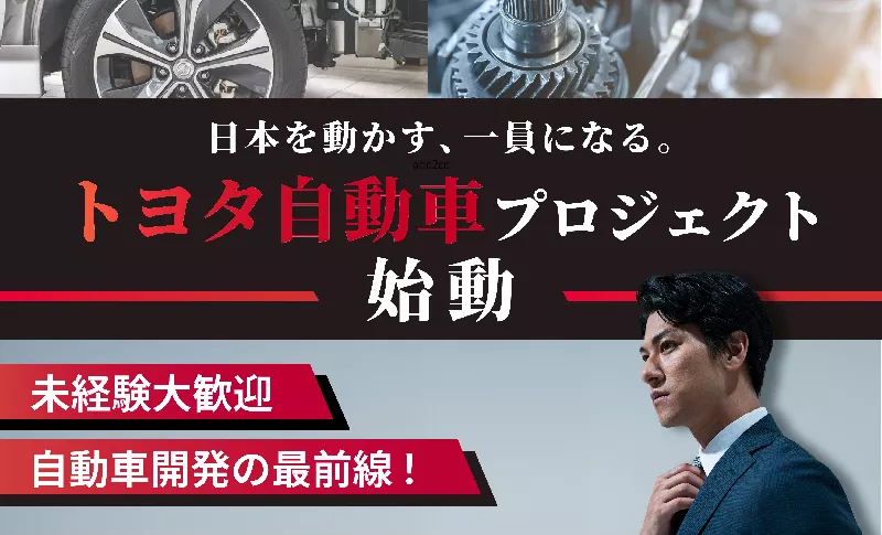 【トヨタ自動車の最前線で、あなたのキャリアが動き出す】充実研修！資格手当＆完全週休2日制／正社員登用・客先常駐勤務