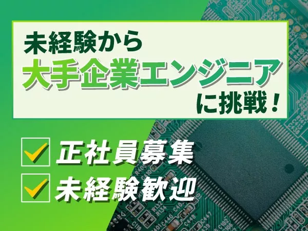 年休120日♪未経験OK！研修充実で安心してエンジニアデビュー
