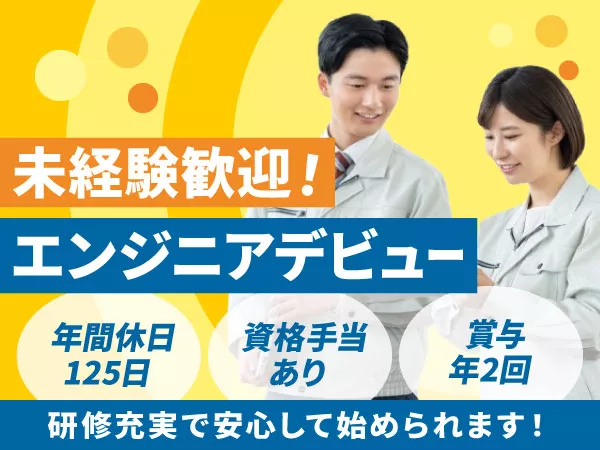 年間休日125日＋有給充実！で手に職つける募集