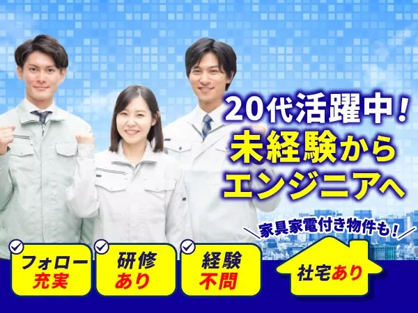 年休120日以上！残業手当100％支給◎未経験OKの技術職