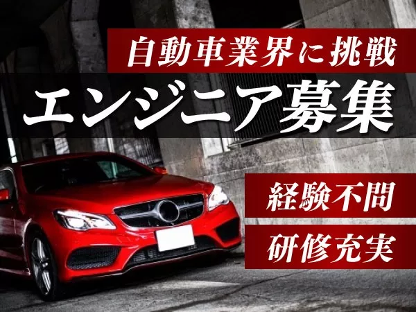 年間休日120日以上｜未経験OKの自動車エンジニア