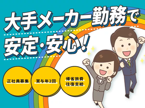 安心の正社員登用◎未経験からのエンジニア職！年休120日以上