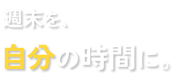週末を、自分の時間に。