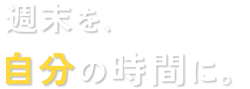 週末を、自分の時間に。