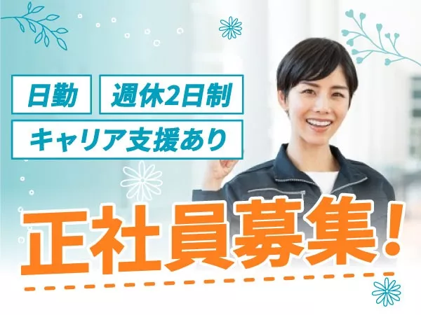 住宅補助あり◎製造経験を活かす｜化学プラントの設計補助