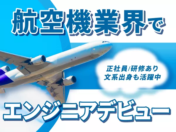 製造経験者歓迎◎航空機などの製造業務！年休120日以上