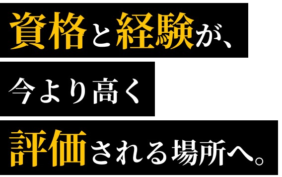 資格と経験が今より高く評価される場所へ