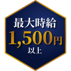 最大時給1500円以上