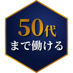 50代まで働ける