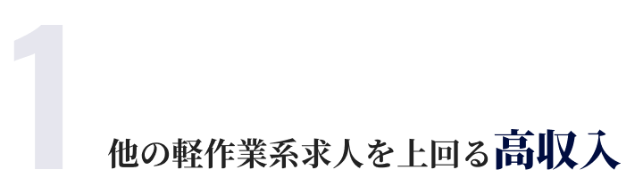 他の軽作業系求人を上回る高収入
