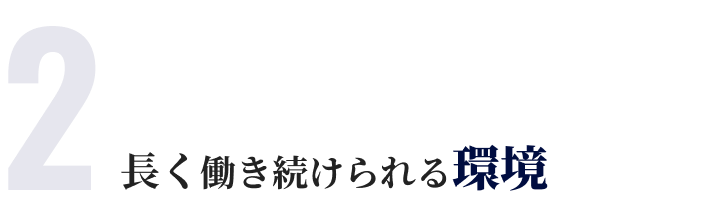 長く働き続けられる環境
